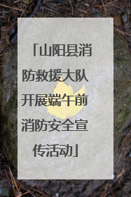 山阳县消防救援大队开展端午前消防安全宣传活动
