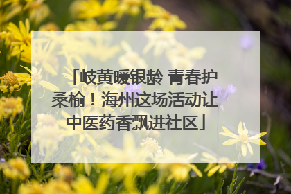 岐黄暖银龄 青春护桑榆！海州这场活动让中医药香飘进社区