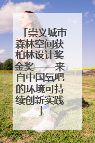 崇义城市森林空间获柏林设计奖金奖——来自中国氧吧的环境可持续创新实践
