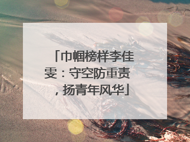 巾帼榜样李佳雯：守空防重责，扬青年风华