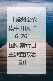 常州公安集中开展“6･26”国际禁毒日主题宣传活动