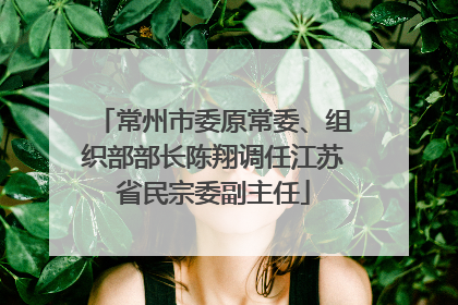 常州市委原常委、组织部部长陈翔调任江苏省民宗委副主任