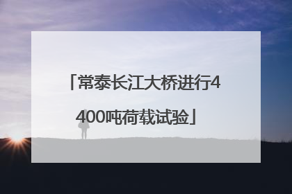 常泰长江大桥进行4400吨荷载试验