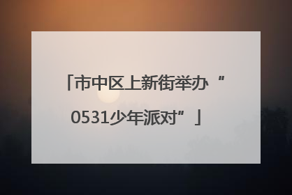 市中区上新街举办“0531少年派对”