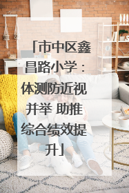 市中区鑫昌路小学：体测防近视并举 助推综合绩效提升