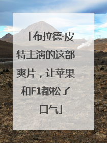布拉德·皮特主演的这部爽片，让苹果和F1都松了一口气