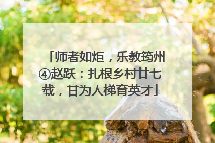 师者如炬，乐教筠州④赵跃：扎根乡村廿七载，甘为人梯育英才