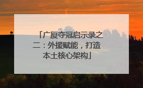 广厦夺冠启示录之二：外援赋能，打造本土核心架构