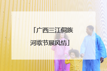 广西三江侗族河歌节展风情