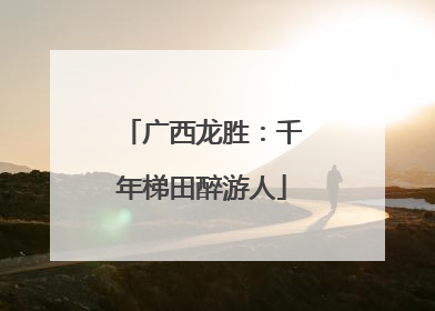 广西龙胜：千年梯田醉游人