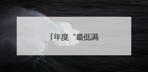 年度“最低满月”现身天宇