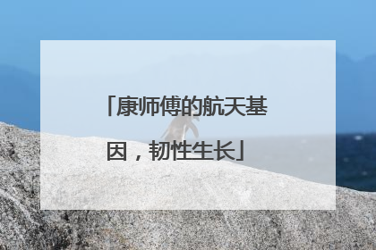 康师傅的航天基因，韧性生长