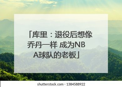 库里：退役后想像乔丹一样 成为NBA球队的老板