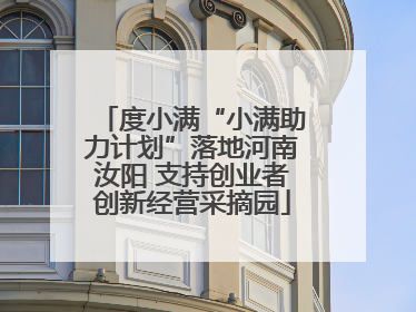 度小满“小满助力计划”落地河南汝阳 支持创业者创新经营采摘园