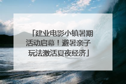 建业电影小镇暑期活动启幕！避暑亲子玩法激活夏夜经济