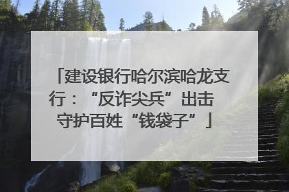 建设银行哈尔滨哈龙支行：“反诈尖兵”出击 守护百姓“钱袋子”