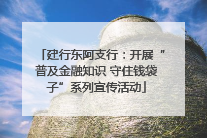 建行东阿支行：开展“普及金融知识 守住钱袋子”系列宣传活动