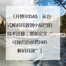 开博尔DA5：从台式解码耳放到小尾巴的技术迁移，重新定义“可操控的便携HiFi解码耳放”
