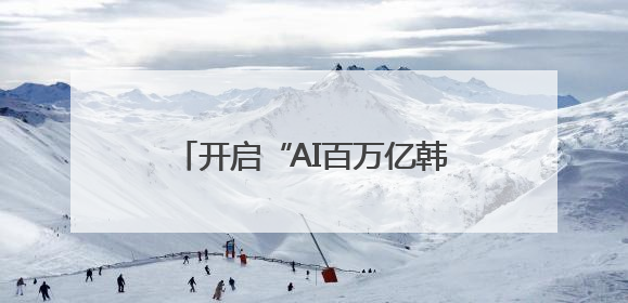 开启“AI百万亿韩元时代”？韩媒：李在明设多个新岗位