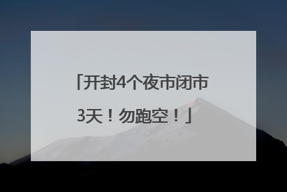 开封4个夜市闭市3天！勿跑空！