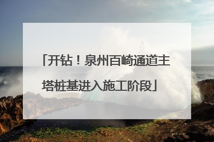 开钻！泉州百崎通道主塔桩基进入施工阶段