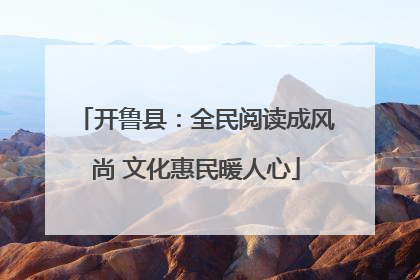 开鲁县：全民阅读成风尚 文化惠民暖人心