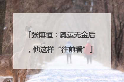 张博恒：奥运无金后，他这样“往前看”