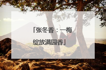 张冬香：一梅绽放满园香