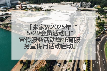 张家界2025年“5•29会员活动日”宣传服务活动暨托育服务宣传月活动启动