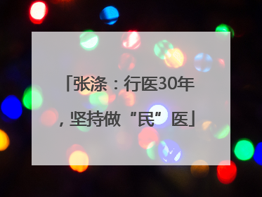 张涤：行医30年，坚持做“民”医