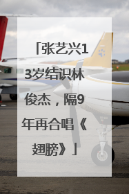 张艺兴13岁结识林俊杰，隔9年再合唱《翅膀》