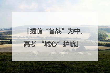 提前“备战”为中、高考 “城心”护航