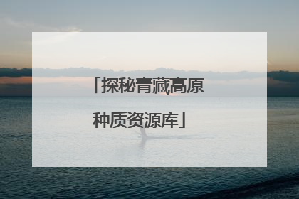 探秘青藏高原种质资源库