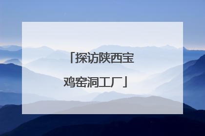 探访陕西宝鸡窑洞工厂