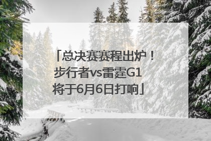 总决赛赛程出炉！步行者vs雷霆G1将于6月6日打响