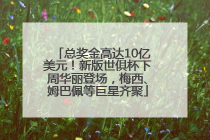 总奖金高达10亿美元！新版世俱杯下周华丽登场，梅西、姆巴佩等巨星齐聚