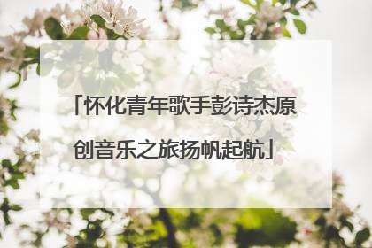 怀化青年歌手彭诗杰原创音乐之旅扬帆起航
