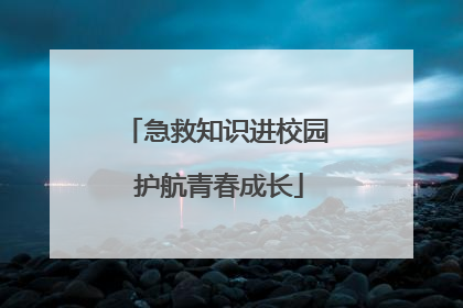 急救知识进校园 护航青春成长