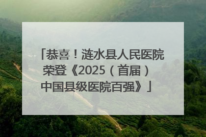 恭喜！涟水县人民医院荣登《2025（首届）中国县级医院百强》