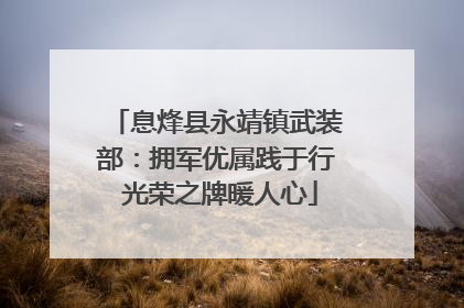 息烽县永靖镇武装部：拥军优属践于行 光荣之牌暖人心