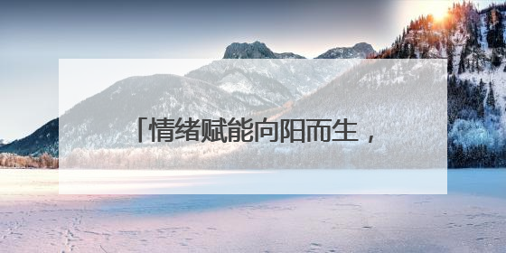 情绪赋能向阳而生，焦作孟州市河阳小学开展心理健康教育讲座