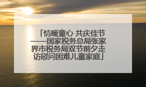 情暖童心 共庆佳节——国家税务总局张家界市税务局双节前夕走访慰问困难儿童家庭