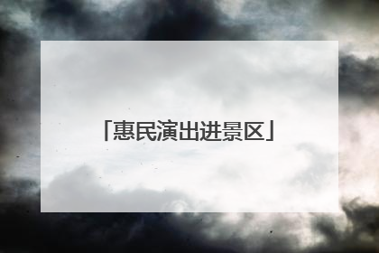 惠民演出进景区