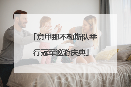 意甲那不勒斯队举行冠军巡游庆典