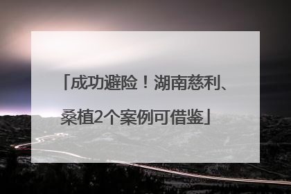 成功避险！湖南慈利、桑植2个案例可借鉴