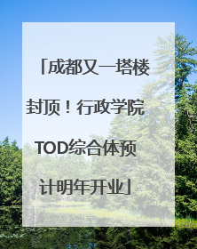 成都又一塔楼封顶！行政学院TOD综合体预计明年开业