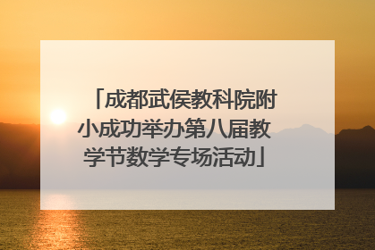 成都武侯教科院附小成功举办第八届教学节数学专场活动
