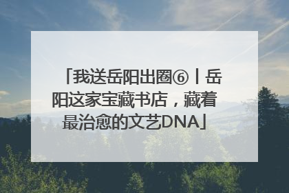 我送岳阳出圈⑥丨岳阳这家宝藏书店，藏着最治愈的文艺DNA