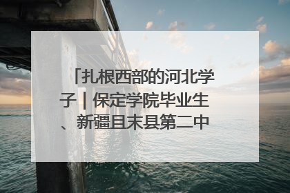 扎根西部的河北学子｜保定学院毕业生、新疆且末县第二中学教师黄小凤：《歌唱祖国》是她教会学生的第一首歌