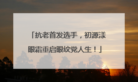 抗老首发选手，初源漾眼霜重启眼纹党人生！